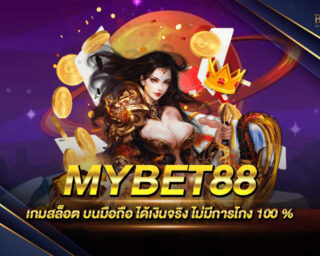 MYBET88 เว็บไซต์เกมสล็อตออนไลน์ สมัครสมาชิกวันนี้ รับโปรโมชั่นมากมายและสิทธิพิเศษมากมายได้ทันที ครบจบทุกการบริการ