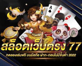 สล็อตเว็บตรง 77 เกมสล็อตออนไลน์ได้เงินจริง โปรโมชั่นมากมาย เครดิตฟรี ทดลองเล่นฟรี และอีกมากมาย สมัครสมาชิกได้แล้ววันนี้