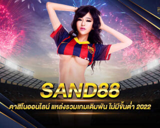 SAND88 ผู้ให้บริการคาสิโนออนไลน์ ส่งตรงจากบ่อนคาสิโนจริงๆที่ต่างประเทศ มีโปรโมชั่นมากมาย และรางวัลโบนัสมากมาย สมัครสมาชิกได้แล้ววันนี้