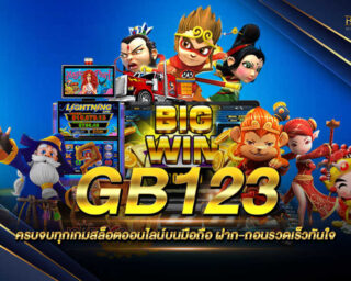 GB123 แหล่งรวมเกมสล็อตออนไลน์ เล่นง่ายผ่านหน้าเว็บโดยตรง ไม่ต้องดาวน์โหลด สมัครสมาชิกใหม่รับเครดิตทดลองเล่นฟรี ฝาก-ถอนสะดวก ไม่มีขั้นต่ำ