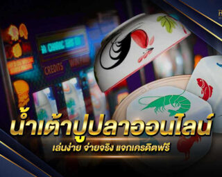 น้ำเต้าปูปลาออนไลน์ แหล่งรวมเกมส์เดิมพันออนไลน์ มีโปรโมชั่นมากมายได้แจกเงินรางวัลโบนัสแจ็คพอตมากมาย เพียงเป็นสมาชิกก็สามารถร่วมสนุกได้ทันที