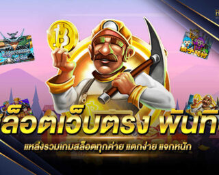 สล็อตเว็บตรง พันทิป เกมสล็อตโบนัสแตกง่าย แจกหนัก แจกจริง สมัครสมาชิกวันนี้รับโปรโมชั่นมากมายฟรีทันที ที่นีที่เดียว