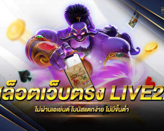 สล็อตเว็บตรง LIVE22 เว็บไซต์ที่ได้คัดสรรเกมสล็อตออนไลน์ที่มีคุณภาพที่สุด และมีโบนัสแตกบ่อยที่สุด ท่านสามารถทำเงินง่าย ได้เงินจริง