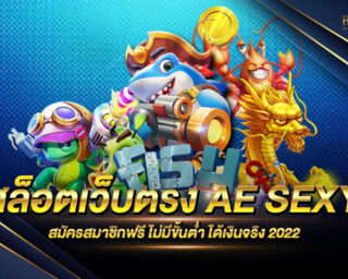 สล็อตเว็บตรง AE SEXY เว็บไซต์เกมสล็อตออนไลน์ ที่มีเกมมากกว่า 1000 เกม ให้ท่านได้เลือกเล่นได้อย่างตามใจชอบ สมัครสมาชิกฟรี