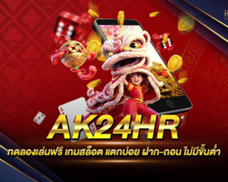 AK24HR เกมสล็อตออนไลน์โบนัสแตกง่าย แตกบ่อยที่สุด สมัครสมาชิกฟรี ทดลองเล่นฟรี และมีโปรโมชั่นอีกมากมายและสิทธิพิเศษมากมาย