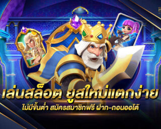 เล่นสล็อต ยูสใหม่แตกง่าย เกมสล็อตออนไลน์ โบนัสแตกง่าย แตกบ่อย สมัครสมาชิกวันนี้พร้อมรับโปรโมชั่นฟรีมากมายและสิทธิพิเศษอีกมากมายได้ทันที