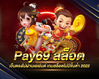 Pay69 สล็อต เว็บเกมสล็อตออนไลน์ที่มีโปรโมชั่นมากมายและรางวัลโบนัสต่างๆมากมายภายในเว็บไซต์ เว็บตรงไม่ผ่านเอเย่นต์จบปัญหาทุกการโกง