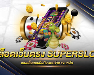 สล็อตเว็บตรง SUPERSLOT ผู้ให้บริการเกมสล็อตบนมือถือ เล่นง่าย ได้เงินจริง โปรโมชั่นและสิทธิพิเศษมากมาย สมัครสมาชิกง่าย