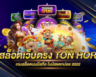 สล็อตเว็บตรง TON HOR เกมสล็อตออนไลน์ยอดนิยมอยู่ในเว็บไซต์ของเรามากกว่า 1000 เกม โปรโมชั่นมากมาย สมัครสมาชิกฟรี