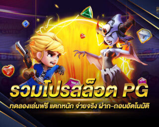 รวมโปรสล็อต PG เกมสล็อตออนไลน์ยอดนิยม มีโปรโมชั่นมากมายที่รวบรวมไว้ในเว็บไซต์ของเรา เพียงสมัครสมาชิกเลือกรับโปรโมชั่นฟรีทันที