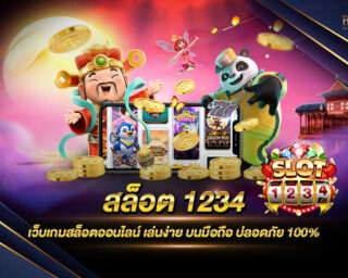 สล็อต1234 เว็บเกมสล็อตออนไลน์ที่ยอดนิยมที่สุด เล่นง่ายไม่มีขั้นต่ำ เหมาะกับผู้ที่ทุนน้อยแต่อยากได้กำไรที่มากมาย แจกรางวัลโบนัสแจ็คพอต