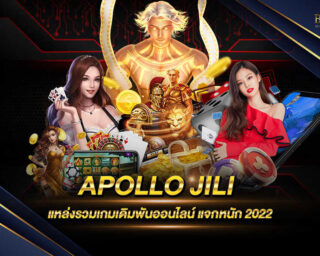 APOLLO JILI แหล่งรวมเกมส์เดิมพันออนไลน์ที่ยอดนิยมที่สุด มีการแจกรางวัลโบนัสต่างๆตลอดการเดิมพัน สมัครสมาชิกฟรีรับโปรโมชั่นมากมาย