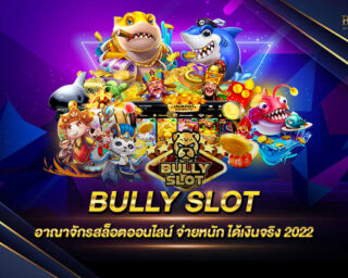 BULLY SLOT แหล่งรวมเกมส์สล็อตออนไลน์จากทุกค่ายที่ใหญ่ที่สุด มีอัตราการจ่ายรางวัลที่สูงที่สุด สมัครสมาชิกวันนี้ลุ้นรับโปรโมชั่นและสิทธิพิเศษ