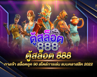 ตู้สล็อต 888 เว็บไซต์เกมสล็อตออนไลน์สุดคลาสสิค มีเกมสล็อตออนไลน์ทุกรูปแบบให้ท่านได้เลือกเล่นมากมาย สมัครสมาชิกวันนี้รับโปรโมชั่นฟรี