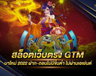 สล็อตเว็บตรง GTM ผู้ให้บริการเกมสล็อตออนไลน์โบนัสแตกง่าย มีเกมเดิมพันมากมายภายในเว็บไซต์ของเรา ครบจบในเว็บเดียว เล่นง่ายบนมือถือ