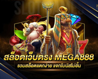 สล็อตเว็บตรง MEGA888 เกมสล็อตออนไลน์ แตกง่าย แตกบ่อย สมัครสมาชิกฟรี ไม่มีค่าใช้จ่าย โปรโมชั่นมากมาย รับทันที