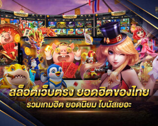 สล็อตเว็บตรง ยอดฮิตของไทย แหล่งรวมเกมส์สล็อตทำเงิน มีเกมให้ท่านเลือกเล่นมากกว่า 2000 เกม สมัครสมาชิกฟรีไม่มีค่าใช้จ่าย