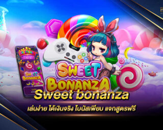 Sweet bonanza เกมสล็อตแสนหวาน เล่นง่ายและสามารถทำเงินได้จริง มีการแจกเงินรางวัลโบนัสแจ็คพอตต่างๆมากมายตลอดการเดิมพัน