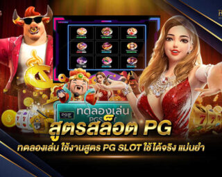 สูตรสล็อต PG สูตรเกมสล็อตออนไลน์ ใช้งานง่ายและสามารถทำเงินได้จริง มีเกมสล็อตมากมายมากกว่า 1000 เกม สมัครสมาชิกฟรี