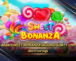 สล็อต SWEET BONANZA ได้เงินจริง ขั้นต่ำ 1 บาท เกมสล็อตออนไลน์สุดหวาน เล่นได้เลยทำกันได้ทุกเพศทุกวัยอย่างแน่นอน