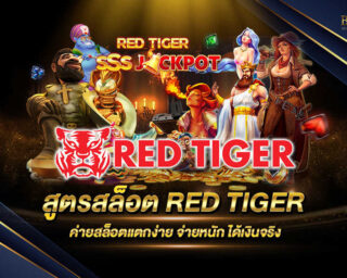 สูตรสล็อต RED TIGER สูตรการโกงโปรแกรมเกมสล็อตออนไลน์ แจกรางวัลโบนัสต่างๆมากมาย สมัครสมาชิกฟรีแบบไม่มีค่าใช้จ่ายใดๆทั้งสิ้น