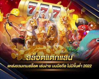 สล็อตแตกแสน ค่ายเกมสล็อตออนไลน์ที่ดีที่สุด มีรางวัลโบนัสแตกเป็นแสน แนะนำแหล่งรวบรวมเกมเดิมพันออนไลน์ที่ดีที่สุด สมัครฟรี