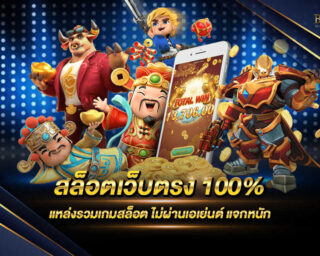 สล็อตเว็บตรง 100% แหล่งรวมเกมส์สล็อตออนไลน์ที่ดีที่สุด มีโปรโมชั่นมากมายและสิทธิพิเศษมากมาย เล่นง่ายๆบนมือถือทุกระบบปฏิบัติการ