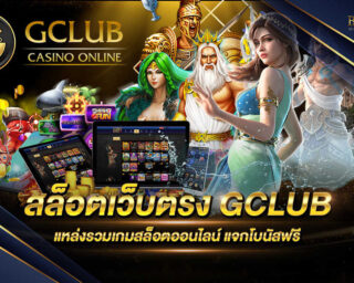 สล็อตเว็บตรง GCLUB แหล่งรวมเกมส์สล็อตออนไลน์ที่ดีที่สุด มีโปรโมชั่นมากมายและสิทธิพิเศษมากมาย สมัครสมาชิกขอรับฟรีทันที