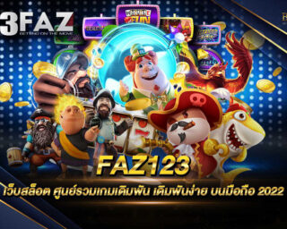 FAZ123 แหล่งรวมเกมส์เดิมพันออนไลน์ที่ครบวงจรที่สุด เล่นได้ตลอดทั้งวัน สมัครสมาชิกฟรีรับโปรโมชั่นสุดพิเศษอีกมากมายได้ทันที