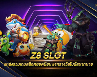 Z8 SLOT เว็บเกมสล็อตออนไลน์น้องใหม่ เป็นที่นิยมมากที่สุดและเป็นกระแสตอบรับที่มาแรงที่สุด สมัครสมาชิกฟรี พร้อมรับโปรโมชั่นมากมาย