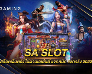 SA SLOT เว็บไซต์เกมสล็อตออนไลน์ที่มีครบทุกการบริการ แจกรางวัลโบนัสต่างๆอีกมากมายตลอดการเดิมพัน สมัครสมาชิกฟรี