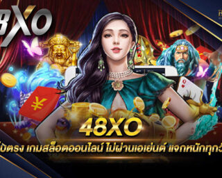 48XO เล่นเกมออนไลน์ ที่เล่นง่ายและสามารถทำเงินได้จริง แจกรางวัลโบนัสพิเศษไม่อั้น สมัครสมาชิกพร้อมรับเครดิตฟรีทันที