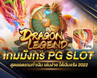 เกมมังกร PG SLOT สุดยอดเกมทำเงินยอดฮิตที่ใครหลายๆคนนั้นชื่นชอบเป็นอย่างมาก แจกรางวัลโบนัสเยอะถึง 100 เท่า สมัครสมาชิกกันได้แล้ววันนี้