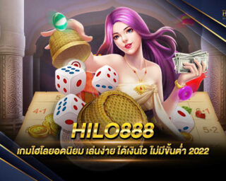 HILO888 เกมไฮโลออนไลน์ ที่ผู้คนนิยมเล่นกันมากที่สุดตั้งแต่อดีตจนถึงปัจจุบัน มีการแจกเงินรางวัลโบนัสต่างๆมากมาย โปรโมชั่นมากมาย