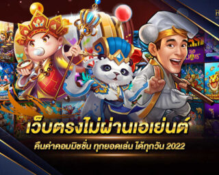 เว็บตรงไม่ผ่านเอเย่นต์ คืนค่าคอมมิชชั่น ผู้ให้บริการเกมสล็อตออนไลน์ มีโปรโมชั่นมากมายและสิทธิพิเศษมากมาย สมัครสมาชิกฟรีไม่มีค่าใช้จ่าย