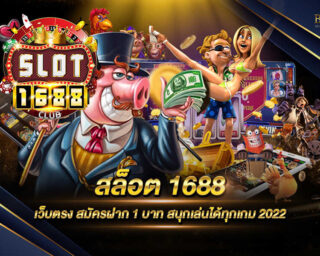 สล็อต 1688 เว็บไซต์เกมสล็อตออนไลน์ที่ดีที่สุด มีการแจกเงินรางวัลโบนัสแจ็คพอตต่างๆมากมายตลอดการเดิมพัน สมัครสมาชิกฟรีไม่มีค่าใช้จ่าย