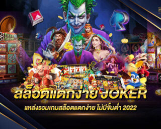 สล็อตแตกง่าย JOKER ค่ายเกมสล็อตออนไลน์ แจกรางวัลโบนัสแจ็คพอตต่างๆมากมายตลอดการเดิมพัน สมัครสมาชิกฟรี ทดลองเล่นฟรีไม่มีค่าใช้จ่าย