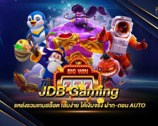 JDB Gaming ค่ายเกมสล็อตออนไลน์ แหล่งรวมเกมสล็อตแตกง่าย สมัครสมาชิกฟรี โปรโมชั่นมากมาย ทดลองเล่นฟรี ไม่มีค่าใช้จ่าย