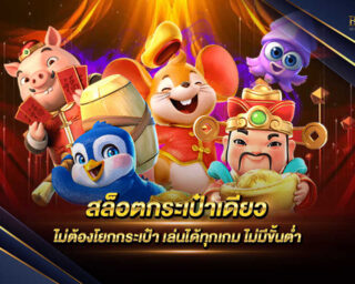 สล็อตกระเป๋าเดียว เว็บเกมสล็อตออนไลน์ที่สามารถเล่นได้ทุกเกมโดยไม่จำเป็นต้องยกกระเป๋า และมีโปรโมชั่นอีกมากมายและสิทธิพิเศษมากมาย