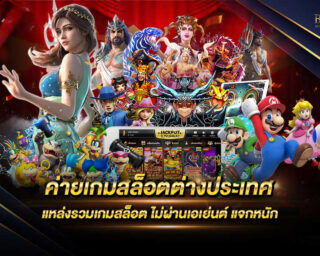 ค่ายเกมสล็อตต่างประเทศ แหล่งรวมเกมส์สล็อตออนไลน์ ไม่ผ่านเอเย่นต์ มีการแจกรางวัลโบนัสแจ็คพอตต่างๆมากมายภายในเว็บไซต์ สมัครสมาชิกในวันนี้