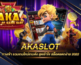 AKASLOT แหล่งรวมเกมส์ออนไลน์ เป็นเกมที่สามารถสร้างรายได้ให้กับท่านได้อย่างมากมาย สมัครสมาชิกวันนี้รับโปรโมชั่นมากมายทันที