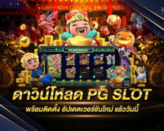 ดาวน์โหลด PG SLOT เกมสล็อตออนไลน์ที่ดีที่สุด เป็น Application ที่มีการอัพเดทใหม่ที่รวบรวมเกมมาไว้ในเว็บเดียว สมัครสมาชิกได้แล้ววันนี้