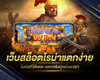 เว็บสล็อตโรม่าแตกง่าย เว็บไซต์เกมสล็อตออนไลน์ยอดนิยม เป็นเกมสล็อตโรม่าที่ใครก็ต่างรู้จักกันอย่างดี มีรูปแบบการเล่นที่เล่นง่าย