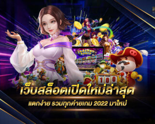 เว็บสล็อตเปิดใหม่ล่าสุด ผู้ให้บริการเกมสล็อตออนไลน์เว็บตรงไม่ผ่านเอเย่นต์ มีโปรโมชั่นมากมายและสิทธิพิเศษมากมาย เพียงเป็นสมาชิกรุ่นรับได้ทันที