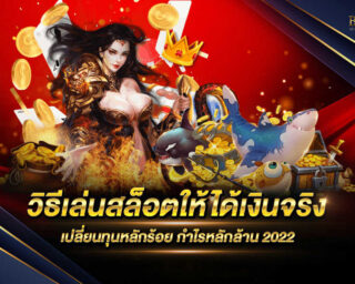 วิธีเล่นสล็อตให้ได้เงินจริง เว็บไซต์ที่ให้บริการเกมสล็อตออนไลน์ สร้างรายได้และสร้างกำไรให้ท่านได้อย่างไม่รู้จบ สมัครสมาชิกรับโปรโมชั่นฟรี