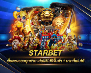 STARBET เว็บเกมออนไลน์ที่มาแรงที่สุดในขณะนี้ มีการแจกรางวัลโบนัสต่างๆมากมาย สมัครสมาชิกฟรีไม่มีค่าใช้จ่ายใดๆทั้งสิ้น