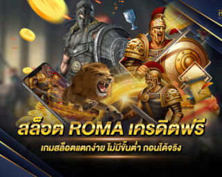 สล็อต ROMA เครดิตฟรี เกมสล็อตออนไลน์ที่ใครหลายๆคนนั้นชื่นชอบและอยากเล่นกันอย่างมากมาย เพียงท่านสมัครสมาชิกเข้าร่วมสนุกได้ทันที