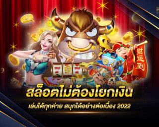 สล็อตไม่ต้องโยกเงิน เว็บไซต์เกมสล็อตออนไลน์ที่รองรับการเล่นทุกแพลตฟอร์ม มีโปรโมชั่นมากมายและสิทธิพิเศษมากมาย