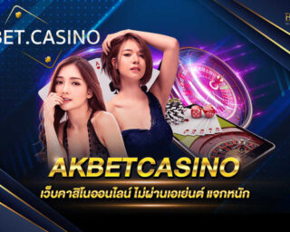 AKBETCASINO เว็บไซต์ที่ให้บริการคาสิโนออนไลน์ที่ดีที่สุด มีเกมออนไลน์ทุกรูปแบบและเป็นเกมที่สามารถเล่นง่ายและสามารถทำเงินได้จริง