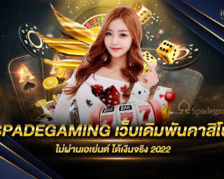 SPADEGAMING เว็บเดิมพันคาสิโน เว็บเกมเดิมพันออนไลน์ที่ดีที่สุด มีการแจกรางวัลโบนัสมากมาย สามารถสนุกเพลิดเพลินได้ตลอด 24 ชั่วโมง